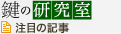鍵の研究室　注目の記事