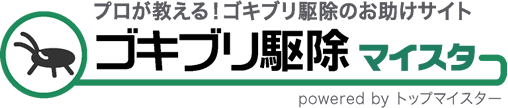 ゴキブリ駆除マイスター