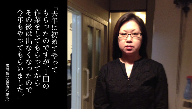 去年に初めてやってもらったのですが、1回の作業をしてもらってからその後は出なくなったので今年もやってもらいました。