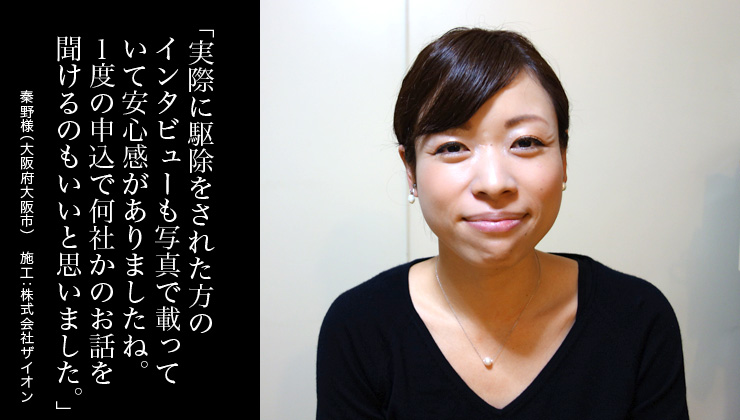 実際に駆除をされた方のインタビューも写真で載っていて安心感がありましたね。1度の申込で何社かのお話を聞けるのもいいと思いました。