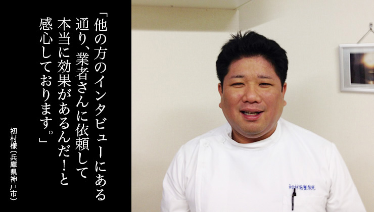 他の方のインタビューにある通り、業者さんに依頼して本当に効果があるんだ!と感心しております。