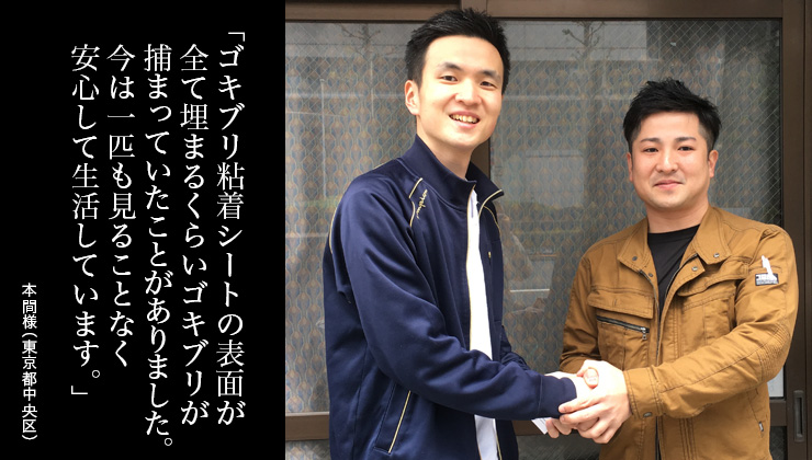 ゴキブリ粘着シートの表面が全て埋まるくらいゴキブリが捕まっていたことがありました。今は１匹も見ることなく安心して生活しています。