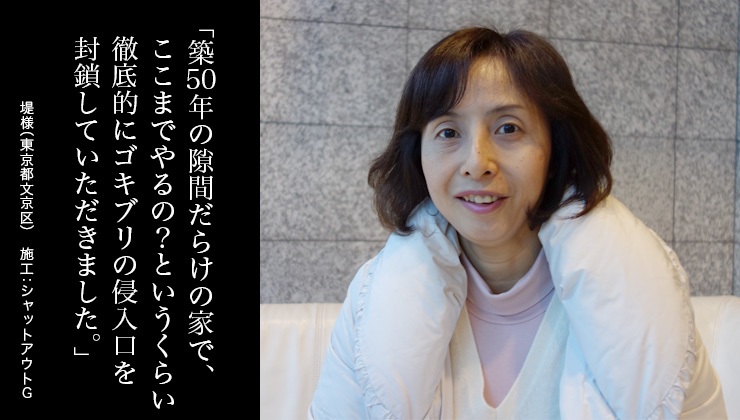 築50年の隙間だらけの家で、ここまでやるの?というくらい徹底的にゴキブリの侵入口を封鎖していただきました。
