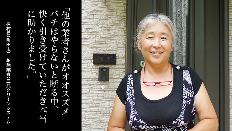 他の業者さんがオオスズメバチはやらないと断る中、快く引き受けていただき本当に助かりました。