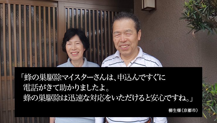 蜂の巣駆除マイスターさんは、申込んですぐに電話がきて助かりましたよ。蜂の駆除は迅速な対応をいただけると安心ですね。