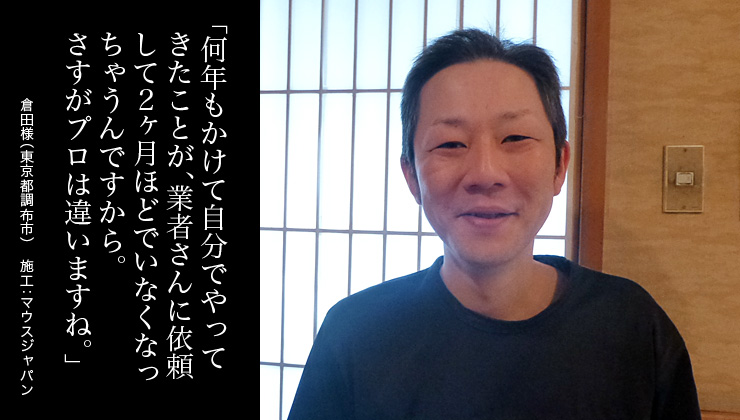 何年もかけて自分でやってきたことが、業者さんに依頼して2ヶ月ほどでいなくなっちゃうんですから。さすがプロは違いますね。