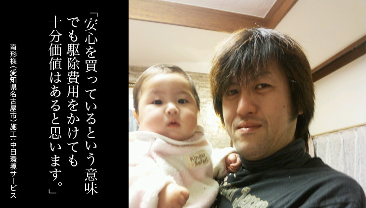 安心を買っているという意味でも駆除費用をかけても十分価値はあると思います。