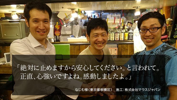 絶対に止めますから安心してください。と言われて。正直、心強いですよね。感動しましたよ。