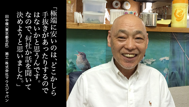 極端に安いのは、どこかしら手抜きがあったりするのではないかと思うんです。なので、何社か話を聞いて決めようと思いました。