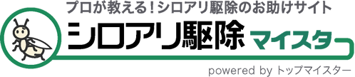 シロアリ駆除マイスター