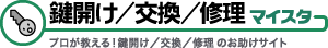 －鍵トラブルなら鍵マイスター